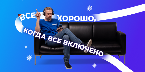 Все включено