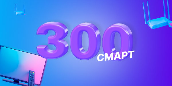 Тариф «EVO 300 Смарт!»